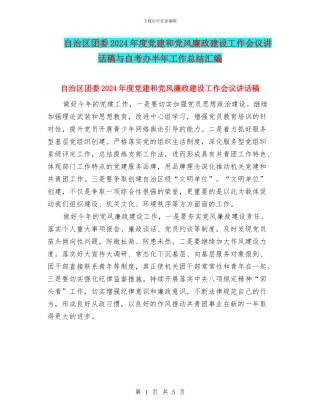 自治区团委2024年度党建和党风廉政建设工作会议讲话稿与自考办半年工作总结汇编