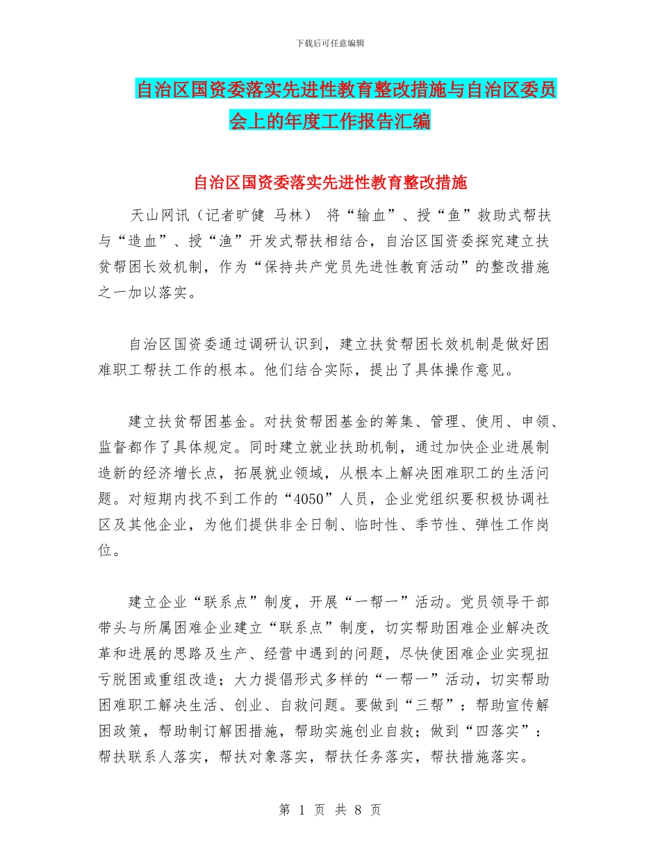 自治区国资委落实先进性教育整改措施与自治区委员会上的年度工作报告汇编_第1页