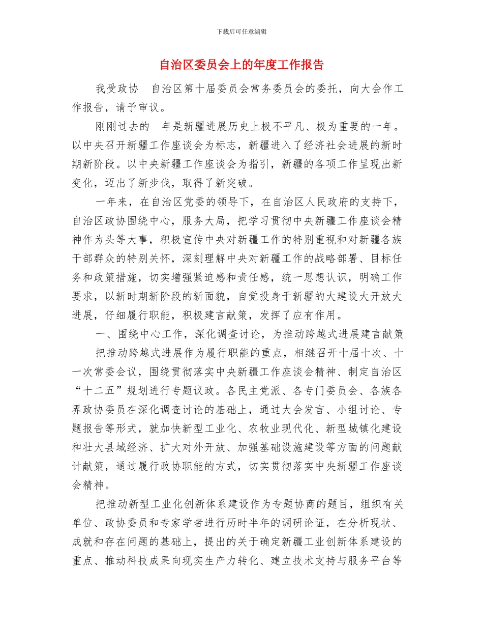 自治区国资委落实先进性教育整改措施与自治区委员会上的年度工作报告汇编_第3页
