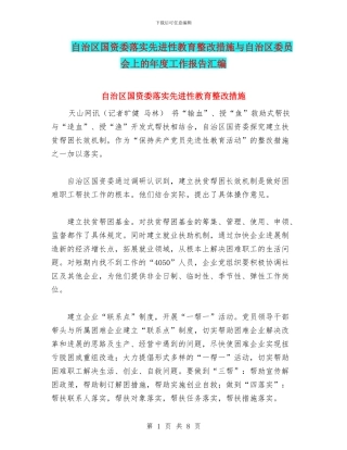 自治区国资委落实先进性教育整改措施与自治区委员会上的年度工作报告汇编