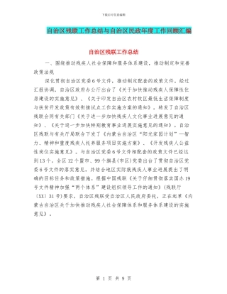 自治区残联工作总结与自治区民政年度工作回顾汇编