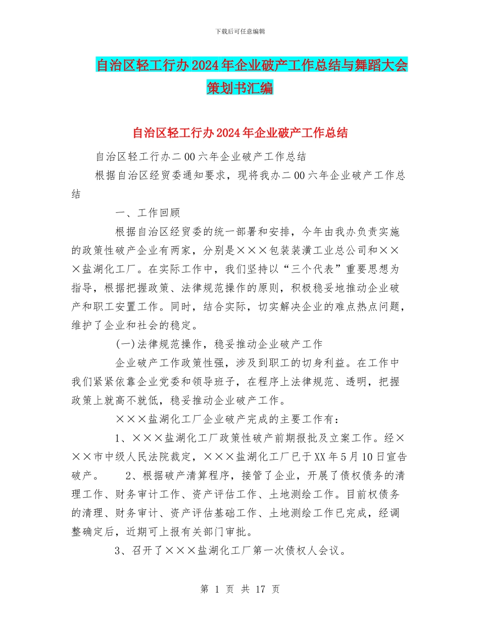 自治区轻工行办2024年企业破产工作总结与舞蹈大会策划书汇编_第1页