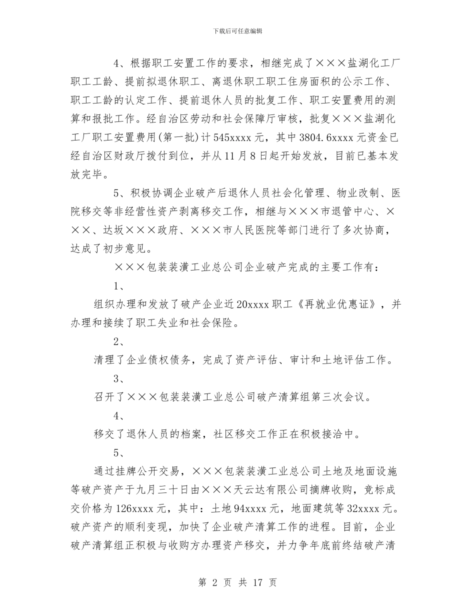 自治区轻工行办2024年企业破产工作总结与舞蹈大会策划书汇编_第2页