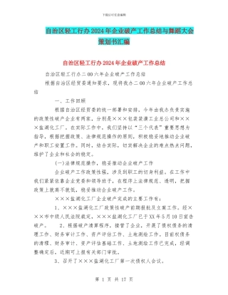 自治区轻工行办2024年企业破产工作总结与舞蹈大会策划书汇编