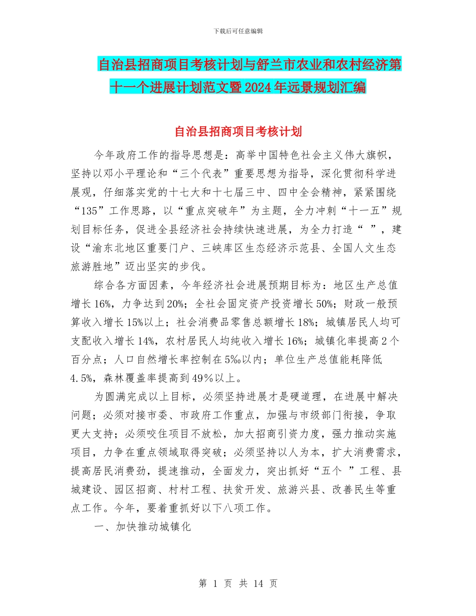 自治县招商项目考核计划与舒兰市农业和农村经济第十一个发展计划范文暨2024年远景规划汇编_第1页