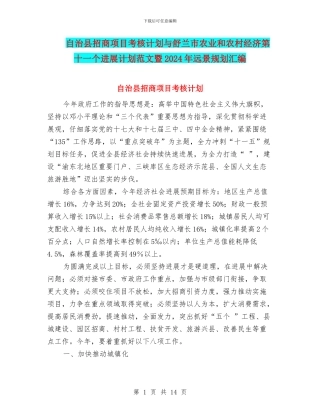自治县招商项目考核计划与舒兰市农业和农村经济第十一个发展计划范文暨2024年远景规划汇编