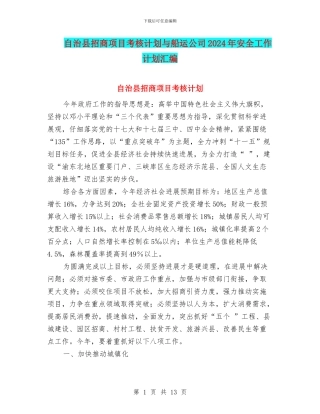自治县招商项目考核计划与船运公司2024年安全工作计划汇编