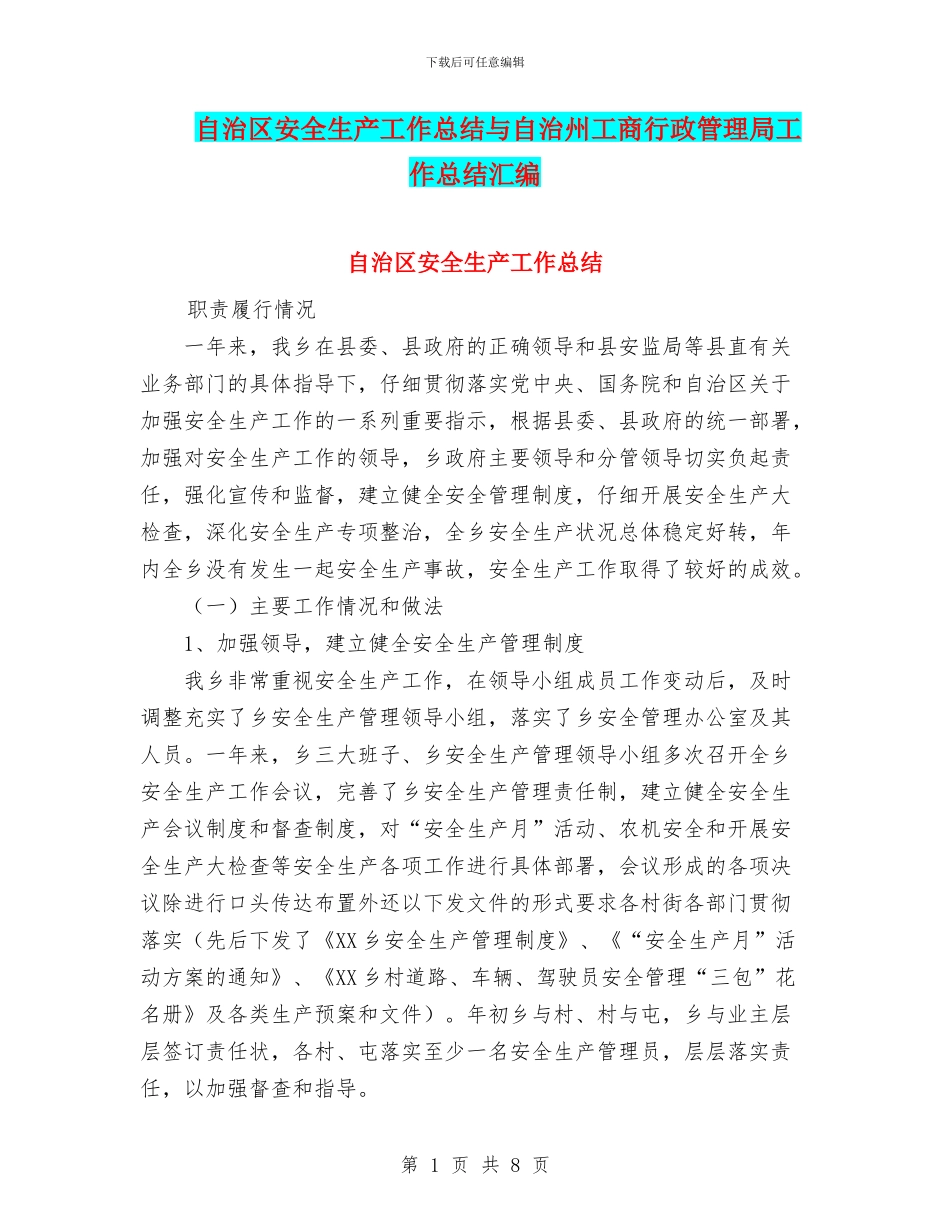 自治区安全生产工作总结与自治州工商行政管理局工作总结汇编_第1页