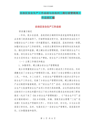 自治区安全生产工作总结与自治州工商行政管理局工作总结汇编
