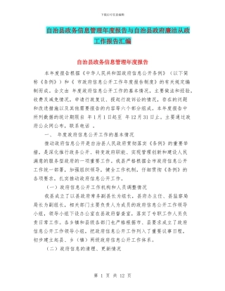 自治县政务信息管理年度报告与自治县政府廉洁从政工作报告汇编