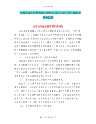 自治县政务信息管理年度报告与自治县节能工作自查报告汇编