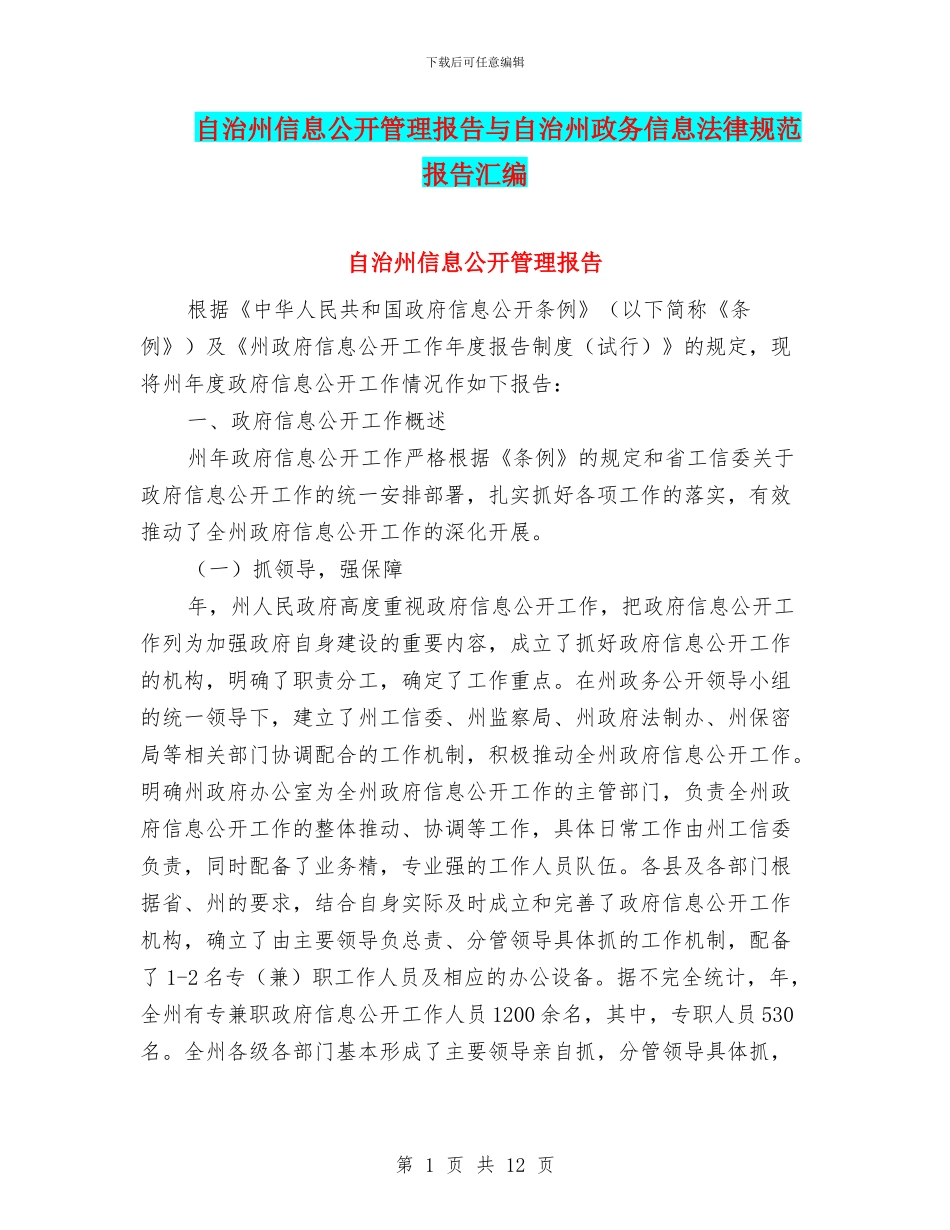 自治州信息公开管理报告与自治州政务信息规范报告汇编_第1页