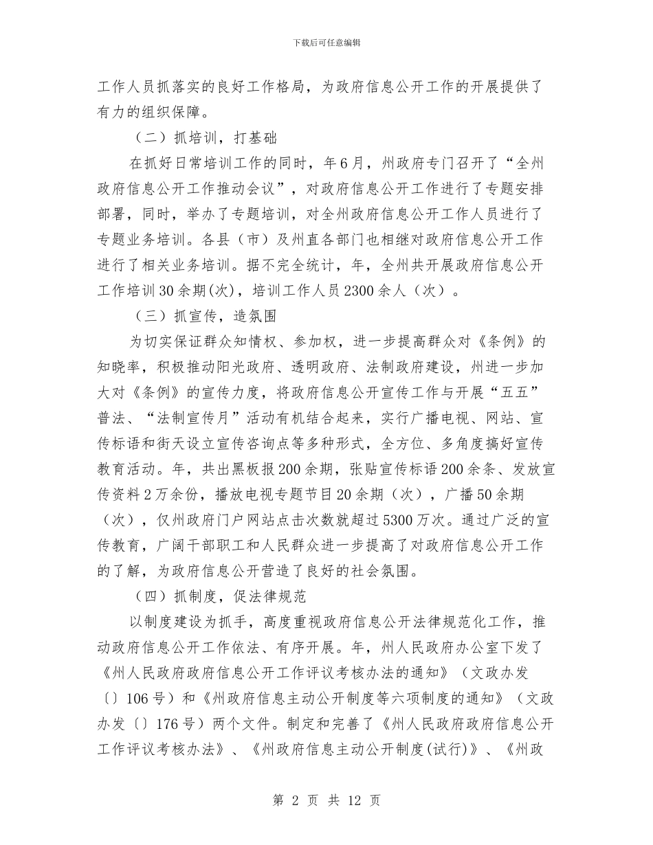 自治州信息公开管理报告与自治州政务信息规范报告汇编_第2页