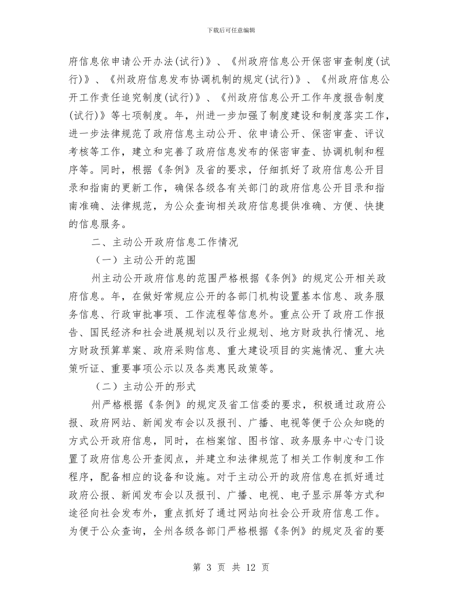 自治州信息公开管理报告与自治州政务信息规范报告汇编_第3页