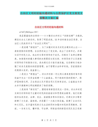 自治区文明村经验交流材料与自然保护区党支部党支部整改方案汇编