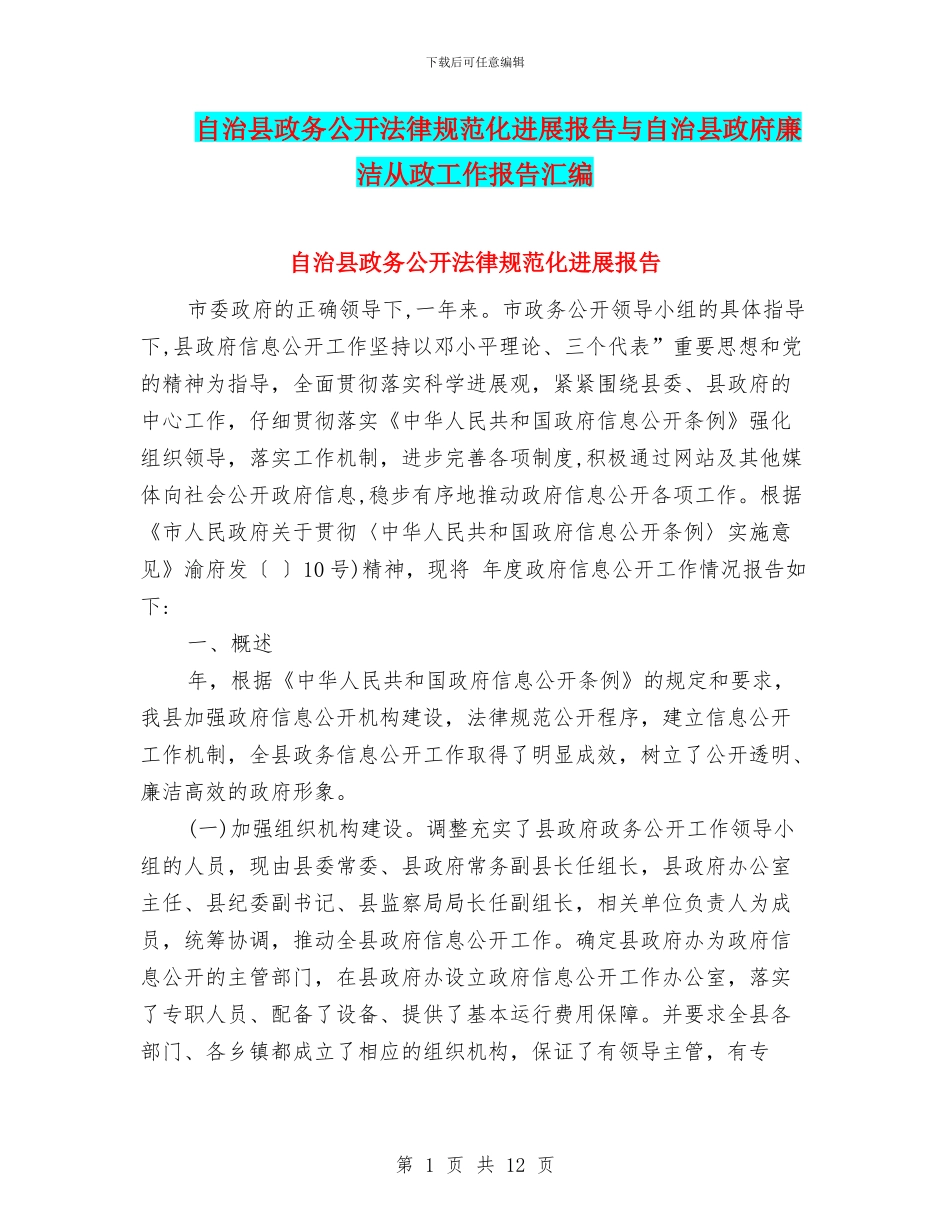 自治县政务公开规范化发展报告与自治县政府廉洁从政工作报告汇编_第1页