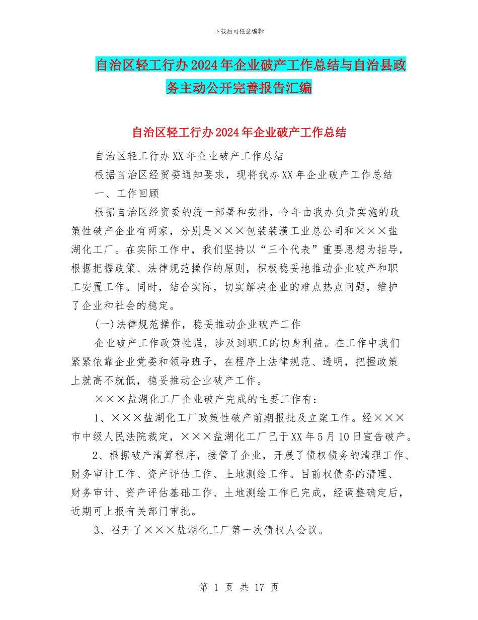 自治区轻工行办2024年企业破产工作总结与自治县政务主动公开完善报告汇编_第1页