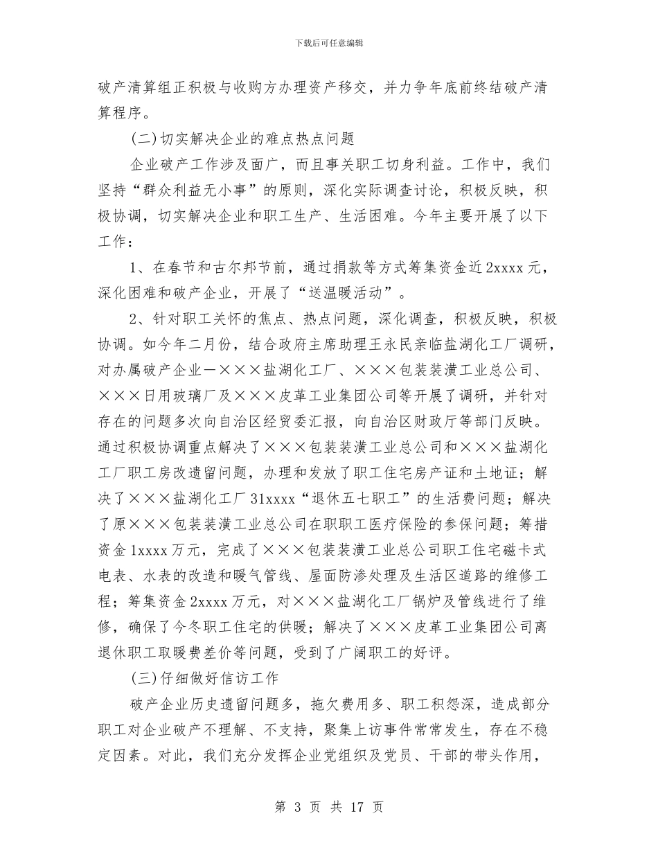 自治区轻工行办2024年企业破产工作总结与自治县政务主动公开完善报告汇编_第3页