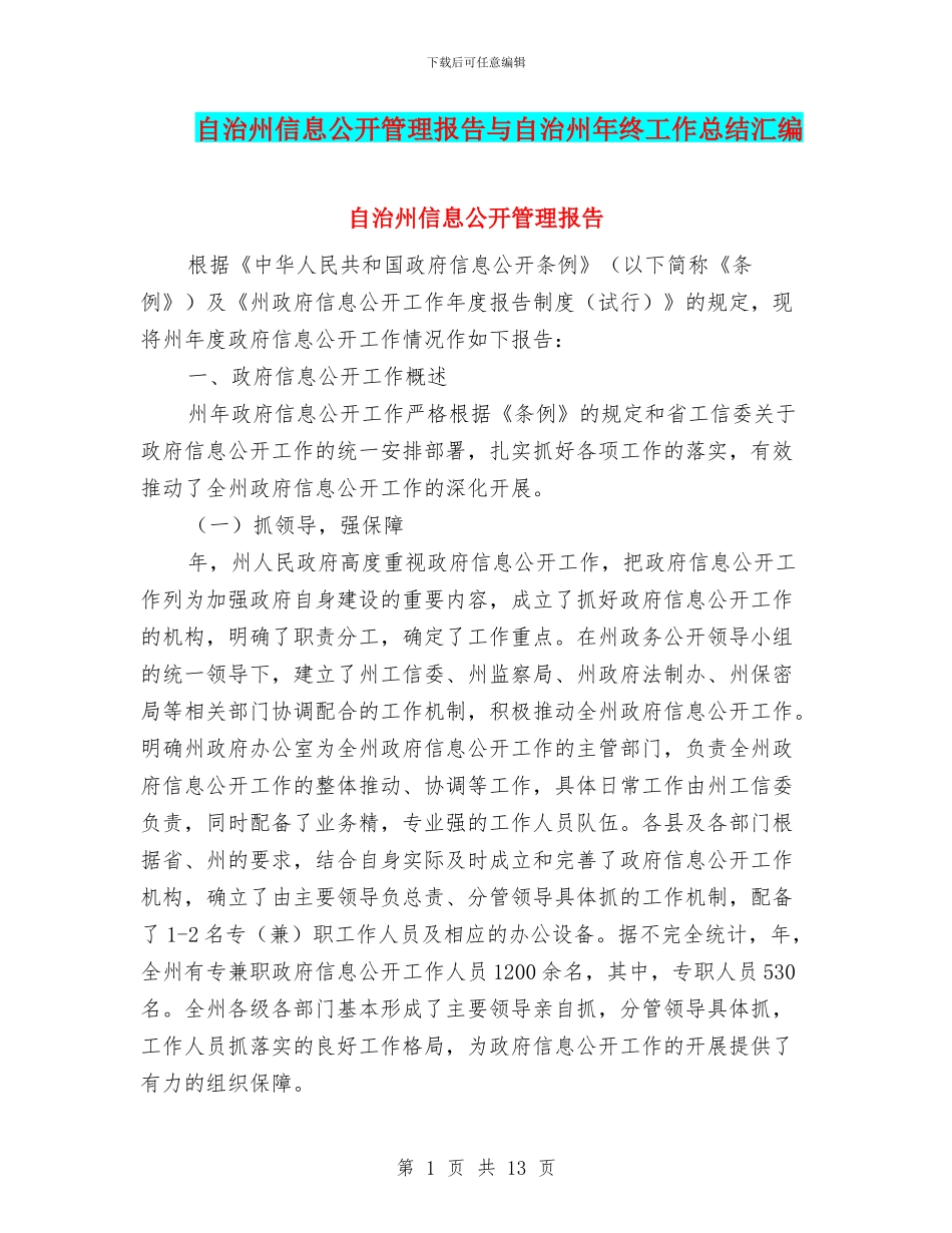 自治州信息公开管理报告与自治州年终工作总结汇编_第1页