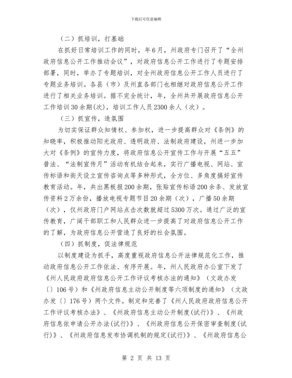 自治州信息公开管理报告与自治州年终工作总结汇编_第2页