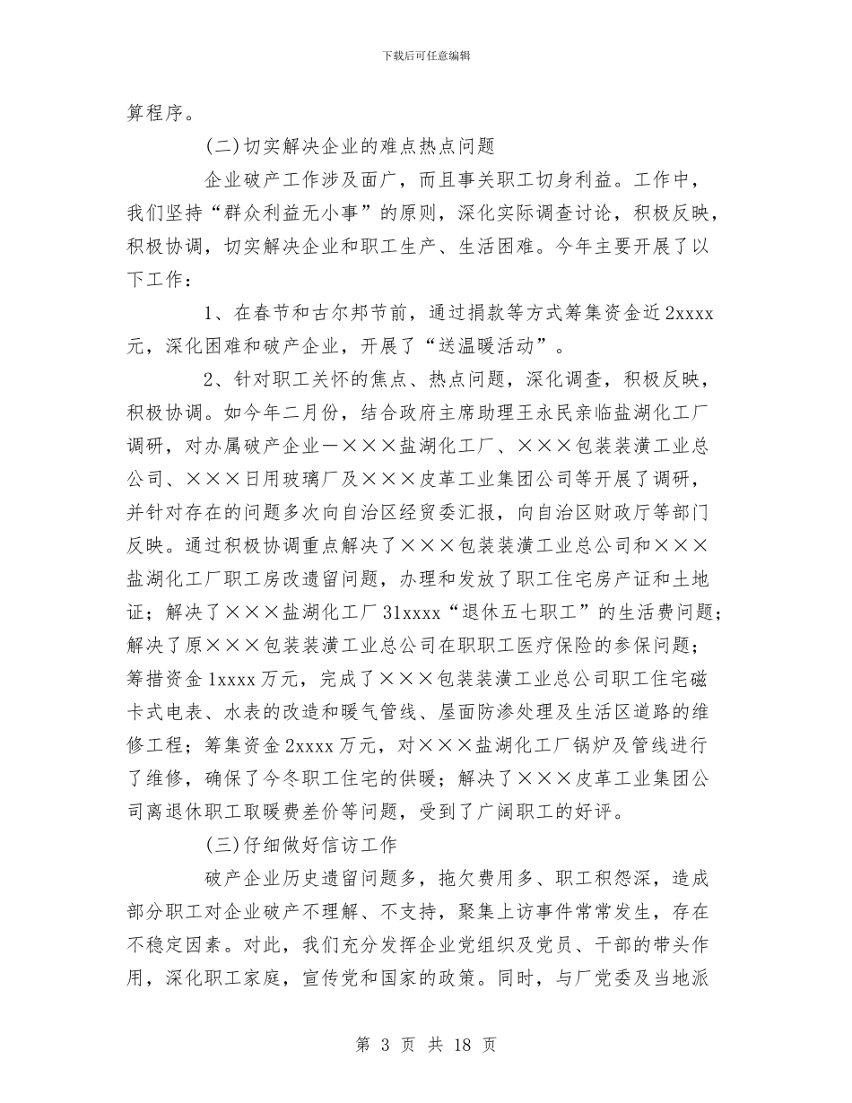 自治区轻工行办2024年企业破产工作总结与自治州工商行政管理局工作总结汇编_第3页