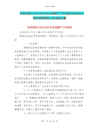 自治区轻工行办2024年企业破产工作总结与自治州工商行政管理局工作总结汇编
