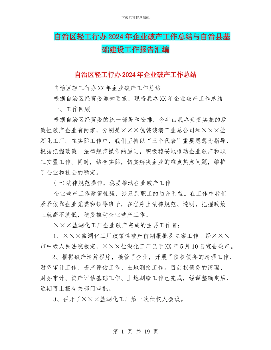 自治区轻工行办2024年企业破产工作总结与自治县基础建设工作报告汇编_第1页