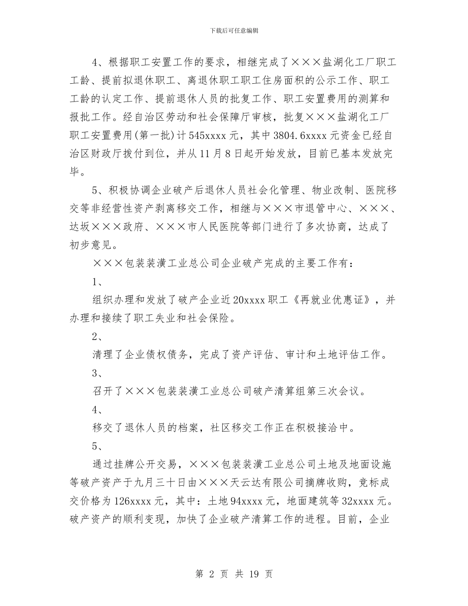 自治区轻工行办2024年企业破产工作总结与自治县基础建设工作报告汇编_第2页