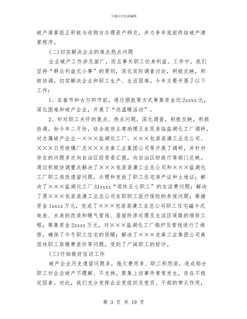 自治区轻工行办2024年企业破产工作总结与自治县基础建设工作报告汇编_第3页