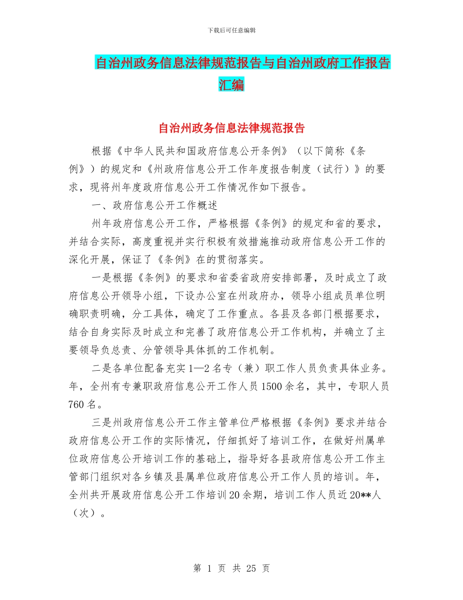 自治州政务信息规范报告与自治州政府工作报告汇编_第1页