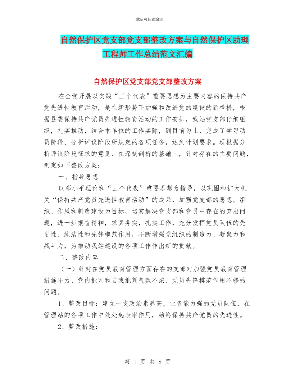 自然保护区党支部党支部整改方案与自然保护区助理工程师工作总结范文汇编_第1页