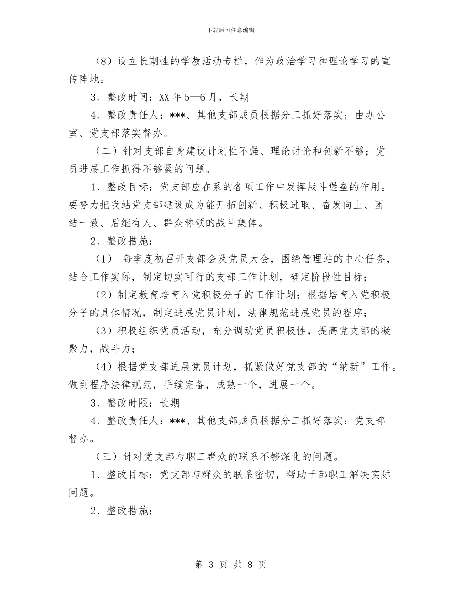 自然保护区党支部党支部整改方案与自然保护区助理工程师工作总结范文汇编_第3页
