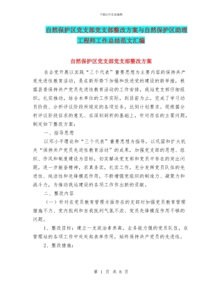 自然保护区党支部党支部整改方案与自然保护区助理工程师工作总结范文汇编