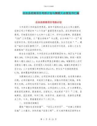 自治县招商项目考核计划与舞蹈大会策划书汇编