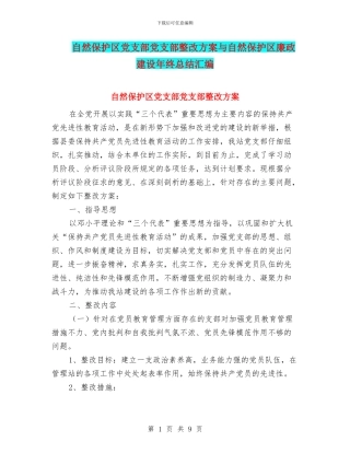 自然保护区党支部党支部整改方案与自然保护区廉政建设年终总结汇编