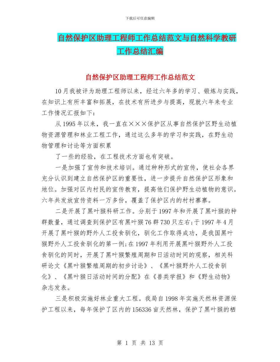 自然保护区助理工程师工作总结范文与自然科学教研工作总结汇编_第1页