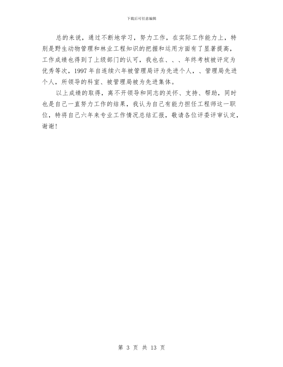 自然保护区助理工程师工作总结范文与自然科学教研工作总结汇编_第3页