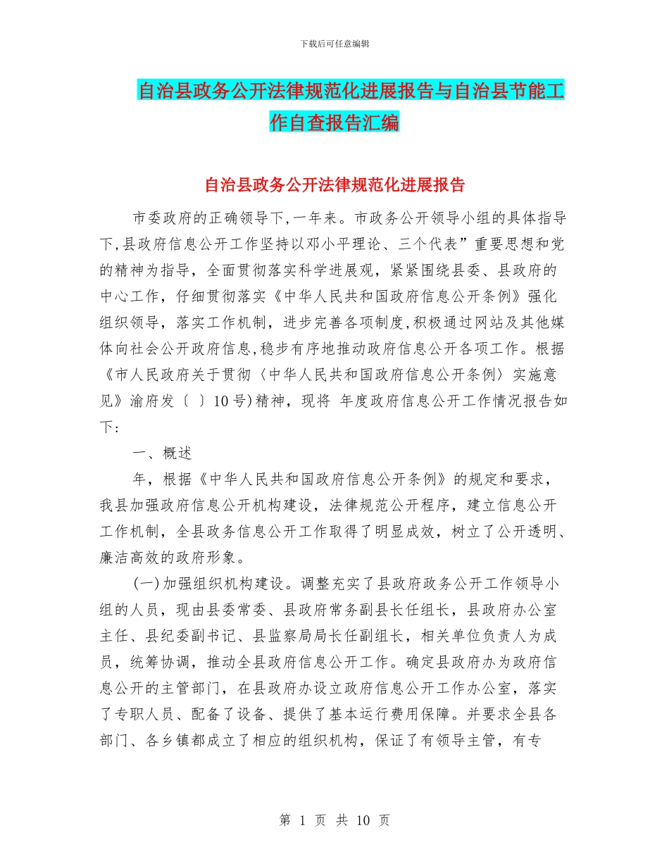 自治县政务公开规范化发展报告与自治县节能工作自查报告汇编_第1页