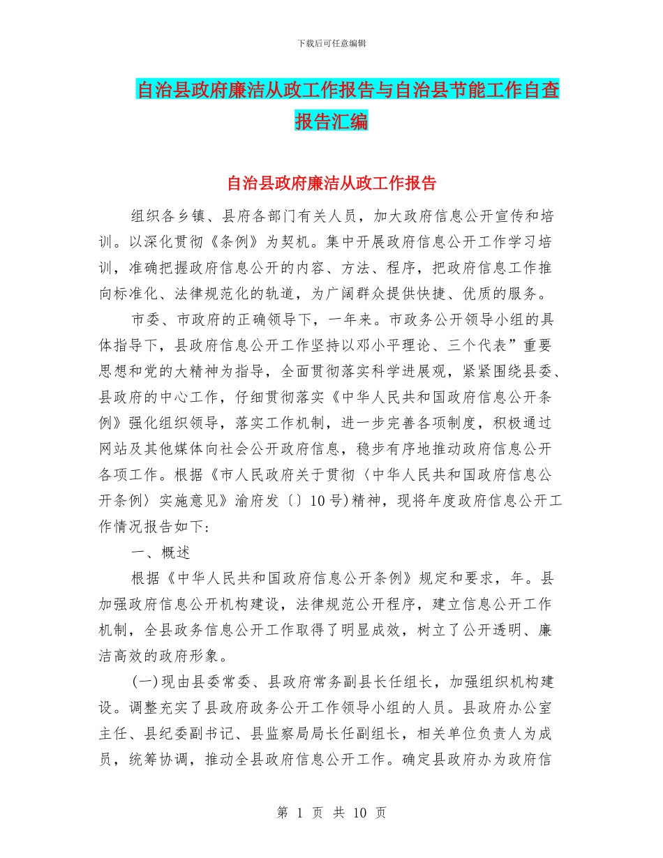 自治县政府廉洁从政工作报告与自治县节能工作自查报告汇编_第1页