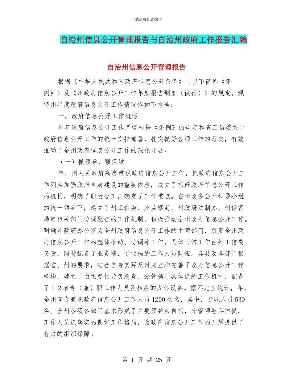 自治州信息公开管理报告与自治州政府工作报告汇编_第1页