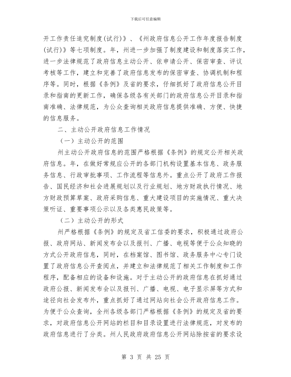 自治州信息公开管理报告与自治州政府工作报告汇编_第3页