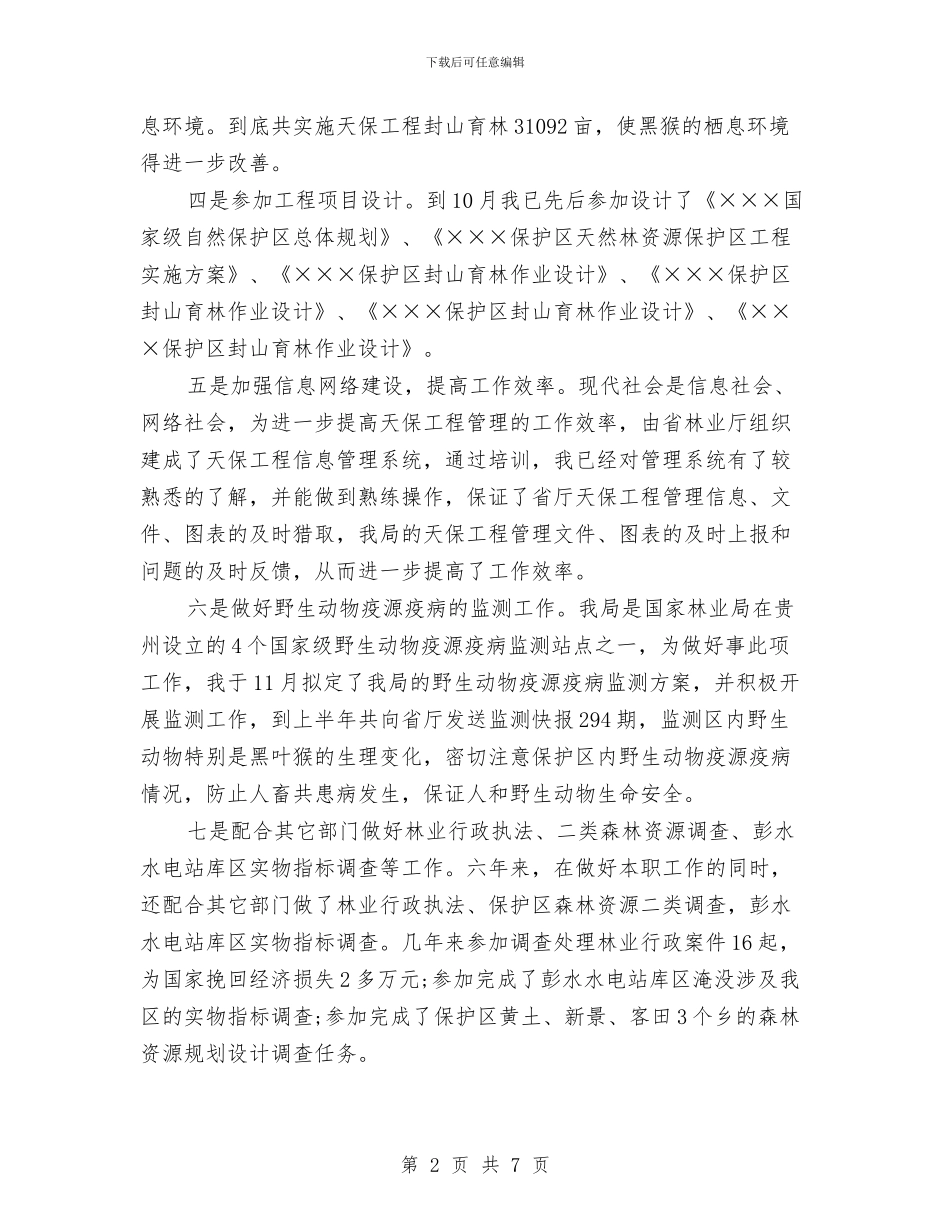 自然保护区助理工程师工作总结范文与自然保护区廉政建设年终总结汇编_第2页