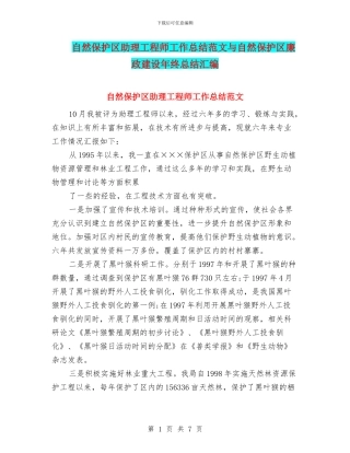 自然保护区助理工程师工作总结范文与自然保护区廉政建设年终总结汇编