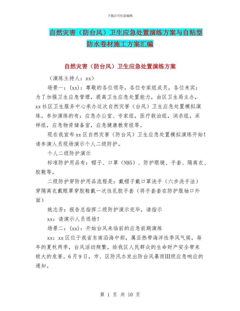 自然灾害卫生应急处置演练方案与自粘型防水卷材施工方案汇编_第1页