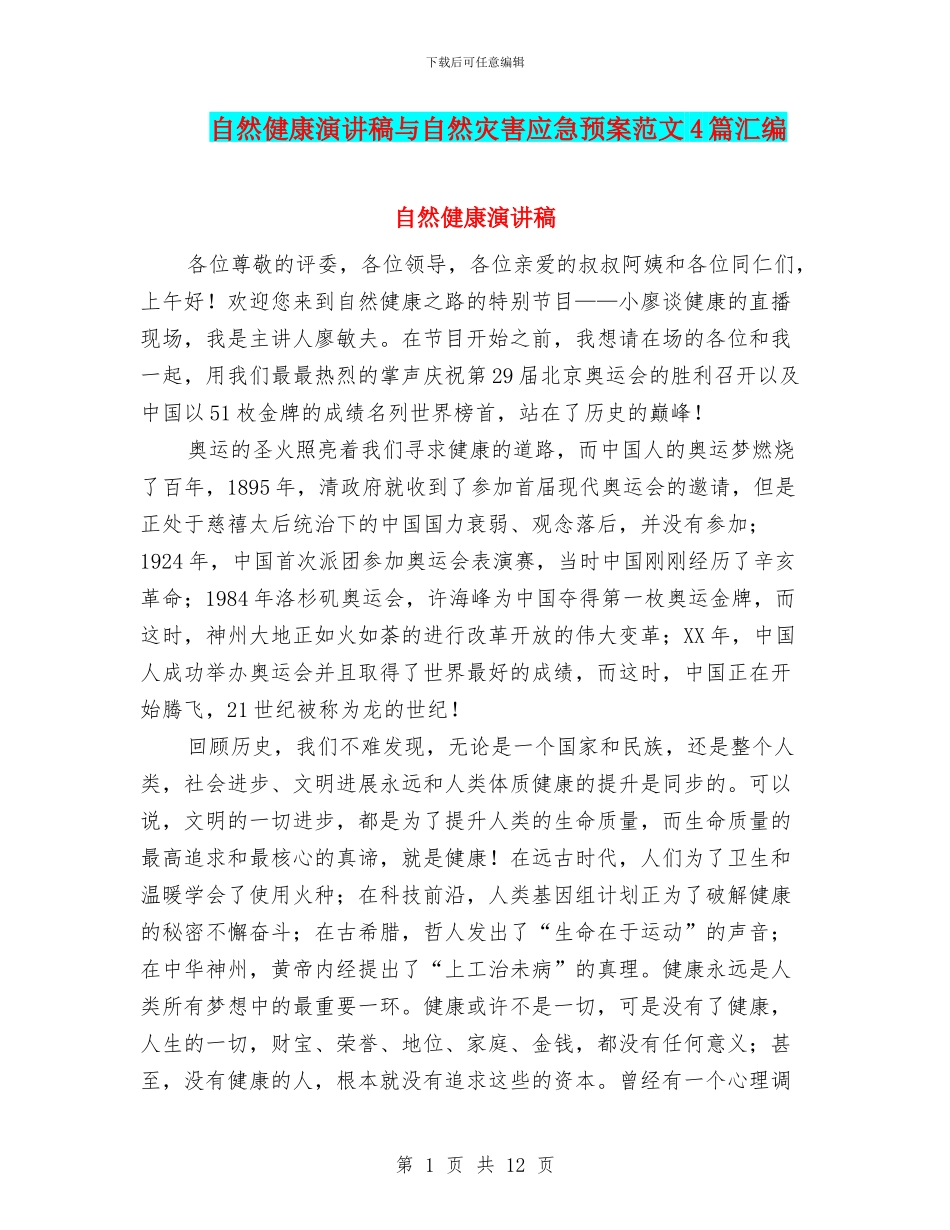 自然健康演讲稿与自然灾害应急预案范文4篇汇编_第1页