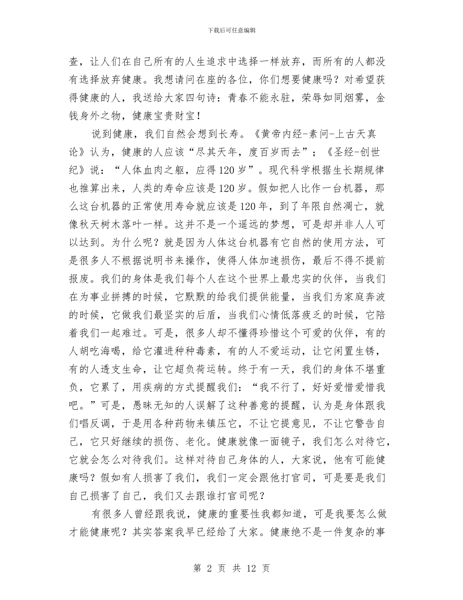 自然健康演讲稿与自然灾害应急预案范文4篇汇编_第2页