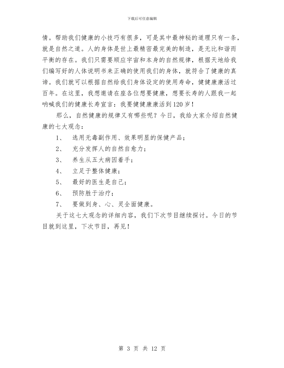 自然健康演讲稿与自然灾害应急预案范文4篇汇编_第3页