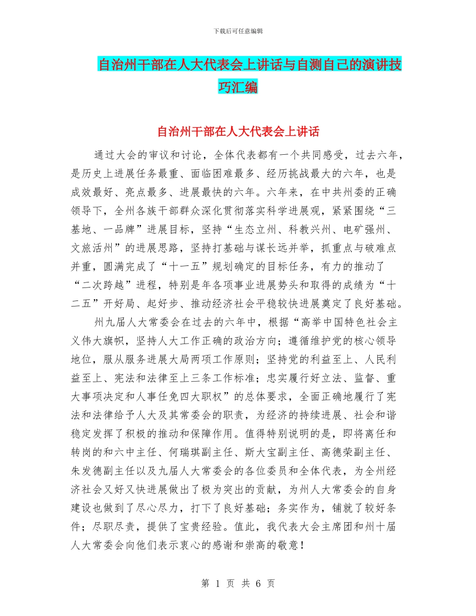 自治州干部在人大代表会上讲话与自测自己的演讲技巧汇编_第1页