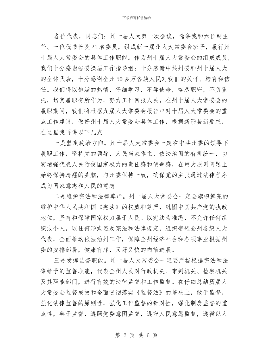 自治州干部在人大代表会上讲话与自测自己的演讲技巧汇编_第2页