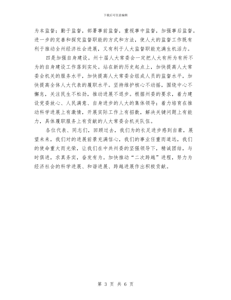 自治州干部在人大代表会上讲话与自测自己的演讲技巧汇编_第3页